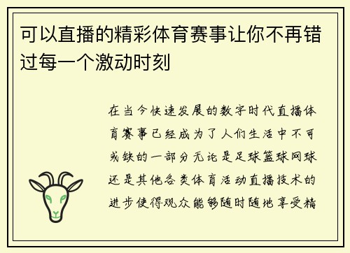 可以直播的精彩体育赛事让你不再错过每一个激动时刻