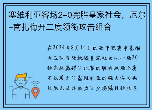 塞维利亚客场2-0完胜皇家社会，厄尔-南扎梅开二度领衔攻击组合