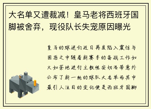 大名单又遭裁减！皇马老将西班牙国脚被舍弃，现役队长失宠原因曝光