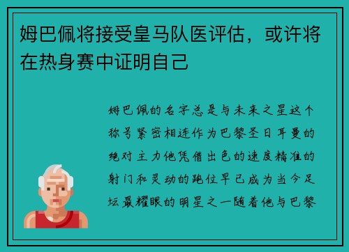 姆巴佩将接受皇马队医评估，或许将在热身赛中证明自己