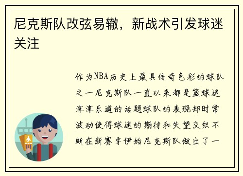 尼克斯队改弦易辙，新战术引发球迷关注