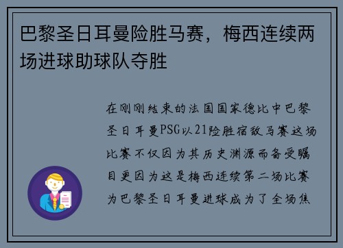 巴黎圣日耳曼险胜马赛，梅西连续两场进球助球队夺胜