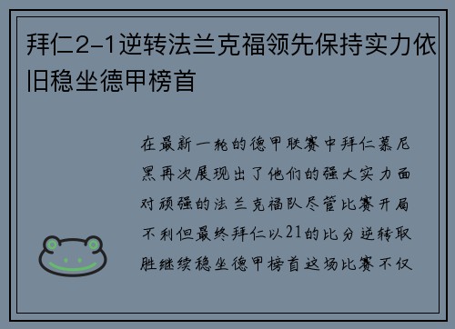 拜仁2-1逆转法兰克福领先保持实力依旧稳坐德甲榜首