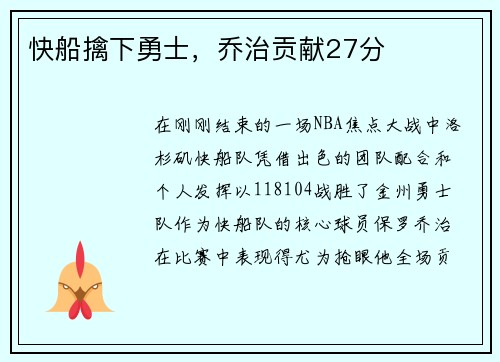 快船擒下勇士，乔治贡献27分