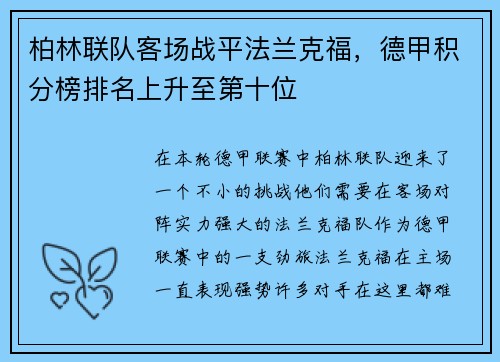 柏林联队客场战平法兰克福，德甲积分榜排名上升至第十位