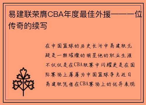 易建联荣膺CBA年度最佳外援——一位传奇的续写