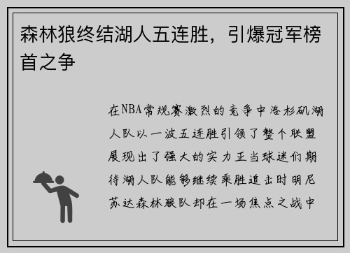 森林狼终结湖人五连胜，引爆冠军榜首之争