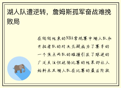 湖人队遭逆转，詹姆斯孤军奋战难挽败局