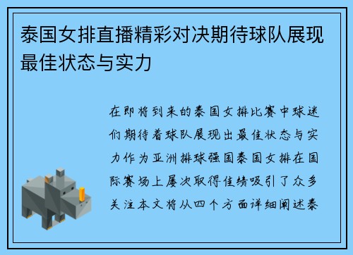 泰国女排直播精彩对决期待球队展现最佳状态与实力