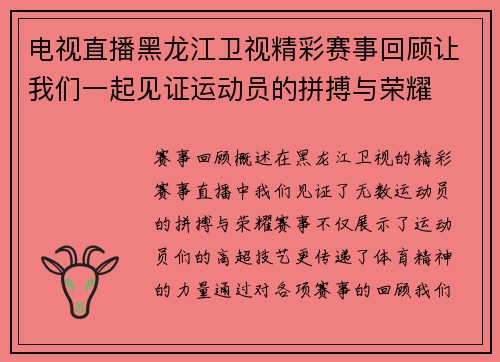 电视直播黑龙江卫视精彩赛事回顾让我们一起见证运动员的拼搏与荣耀