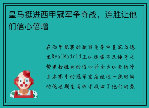皇马挺进西甲冠军争夺战，连胜让他们信心倍增