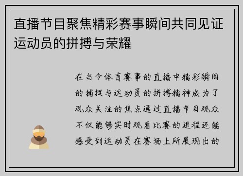 直播节目聚焦精彩赛事瞬间共同见证运动员的拼搏与荣耀