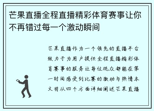 芒果直播全程直播精彩体育赛事让你不再错过每一个激动瞬间