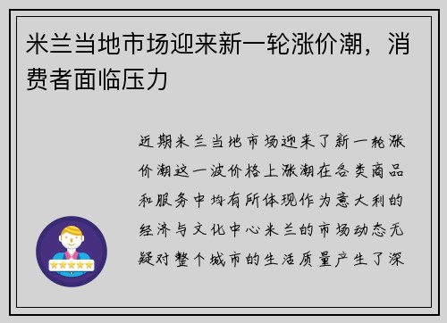 米兰当地市场迎来新一轮涨价潮，消费者面临压力