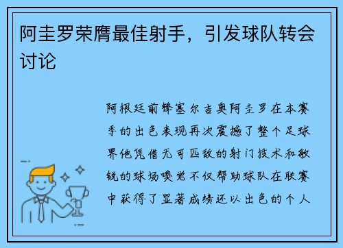 阿圭罗荣膺最佳射手，引发球队转会讨论